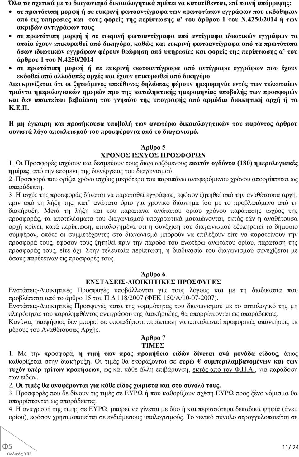 4250/2014 ή των ακριβών αντιγράφων τους σε πρωτότυπη μορφή ή σε ευκρινή φωτοαντίγραφα από αντίγραφα ιδιωτικών εγγράφων τα οποία έχουν επικυρωθεί από δικηγόρο, καθώς και ευκρινή φωτοαντίγραφα από τα