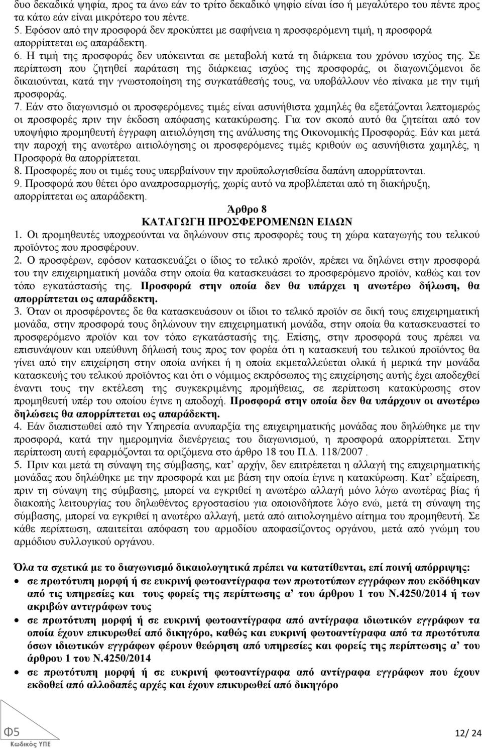 Σε περίπτωση που ζητηθεί παράταση της διάρκειας ισχύος της προσφοράς, οι διαγωνιζόμενοι δε δικαιούνται, κατά την γνωστοποίηση της συγκατάθεσής τους, να υποβάλλουν νέο πίνακα με την τιμή προσφοράς. 7.