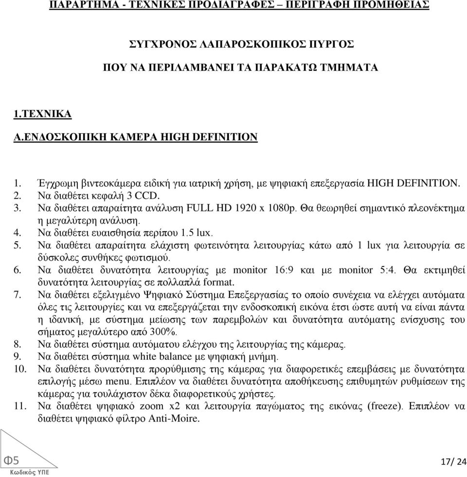 Θα θεωρηθεί σημαντικό πλεονέκτημα η μεγαλύτερη ανάλυση. 4. Να διαθέτει ευαισθησία περίπου 1.5 lux. 5.