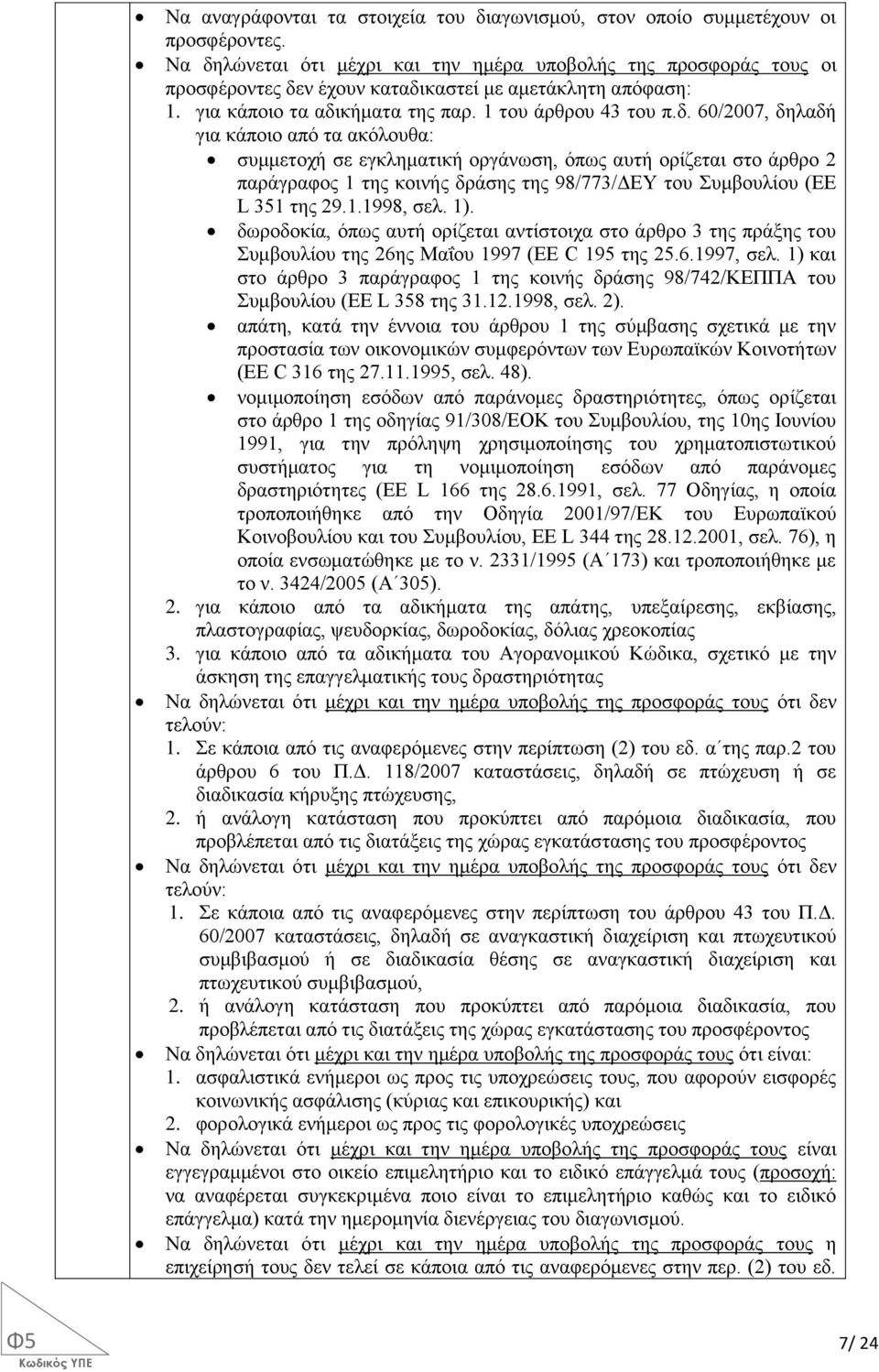 1.1998, σελ. 1). δωροδοκία, όπως αυτή ορίζεται αντίστοιχα στο άρθρο 3 της πράξης του Συμβουλίου της 26ης Μαΐου 1997 (EE C 195 της 25.6.1997, σελ.