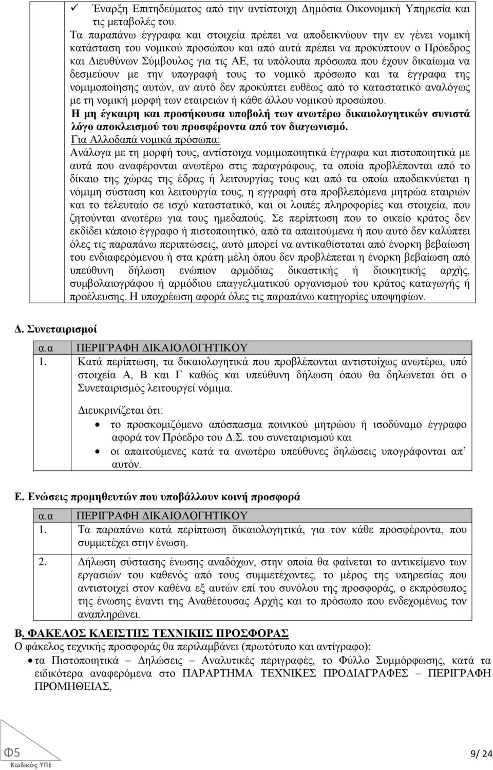 πρόσωπα που έχουν δικαίωμα να δεσμεύουν με την υπογραφή τους το νομικό πρόσωπο και τα έγγραφα της νομιμοποίησης αυτών, αν αυτό δεν προκύπτει ευθέως από το καταστατικό αναλόγως με τη νομική μορφή των