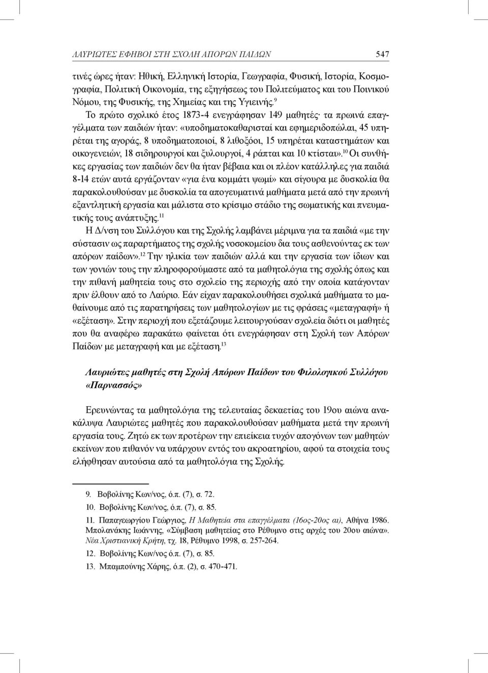 9 Το πρώτο σχολικό έτος 1873-4 ενεγράφησαν 149 μαθητές τα πρωινά επαγγέλματα των παιδιών ήταν: «υποδηματοκαθαρισταί και εφημεριδοπώλαι, 45 υπηρέται της αγοράς, 8 υποδηματοποιοί, 8 λιθοξόοι, 15