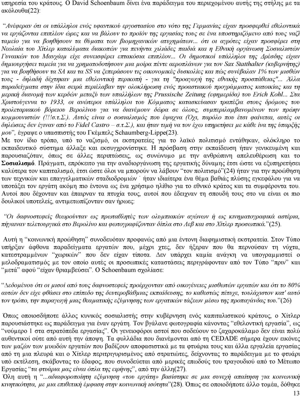 να εργάζονται επιπλέον ώρες και να βάλουν το προϊόν της εργασίας τους σε ένα υποστηριζόµενο από τους ναζί ταµείο για να βοηθήσουν τα θύµατα των βιοµηχανικών ατυχηµάτων.