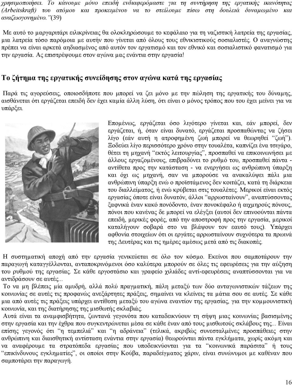 (39) Με αυτό το µαργαριτάρι ειλικρίνειας θα ολοκληρώσουµε το κεφάλαιο για τη ναζιστική λατρεία της εργασίας, µια λατρεία τόσο παρόµοια µε αυτήν που γίνεται από όλους τους εθνικιστικούς σοσιαλιστές.