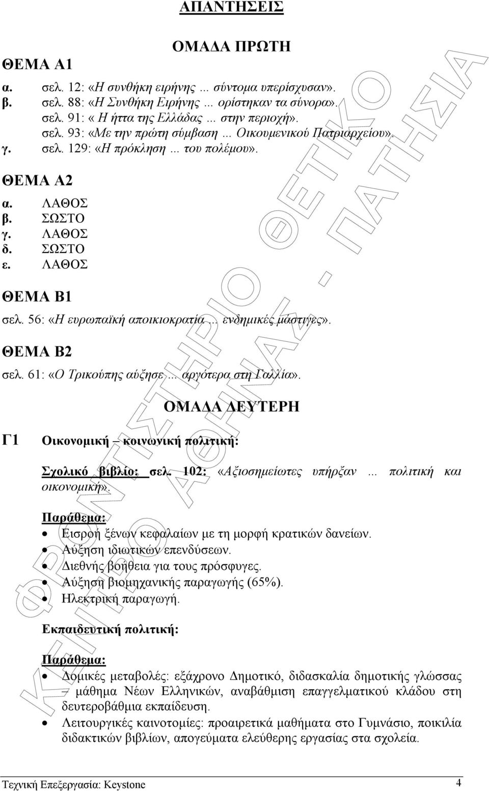 61: «Ο Τρικούπης αύξησε αργότερα στη Γαλλία». Γ1 ΟΜΑ Α ΕΥΤΕΡΗ Οικονοµική κοινωνική πολιτική: Σχολικό βιβλίο: σελ. 102: «Αξιοσηµείωτες υπήρξαν πολιτική και οικονοµική».