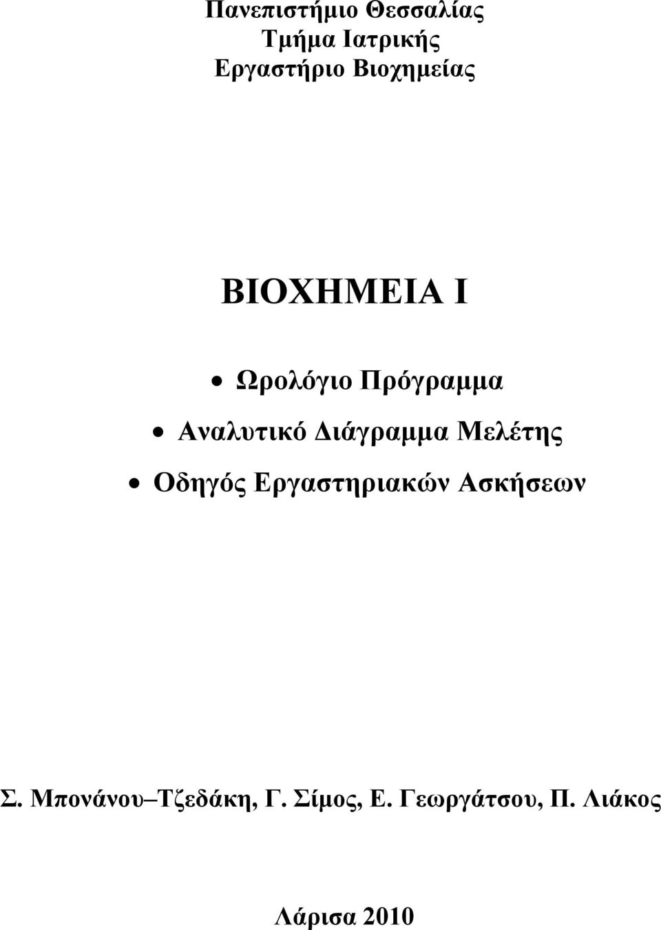 Διάγραμμα Μελέτης Οδηγός Εργαστηριακών Ασκήσεων Σ.