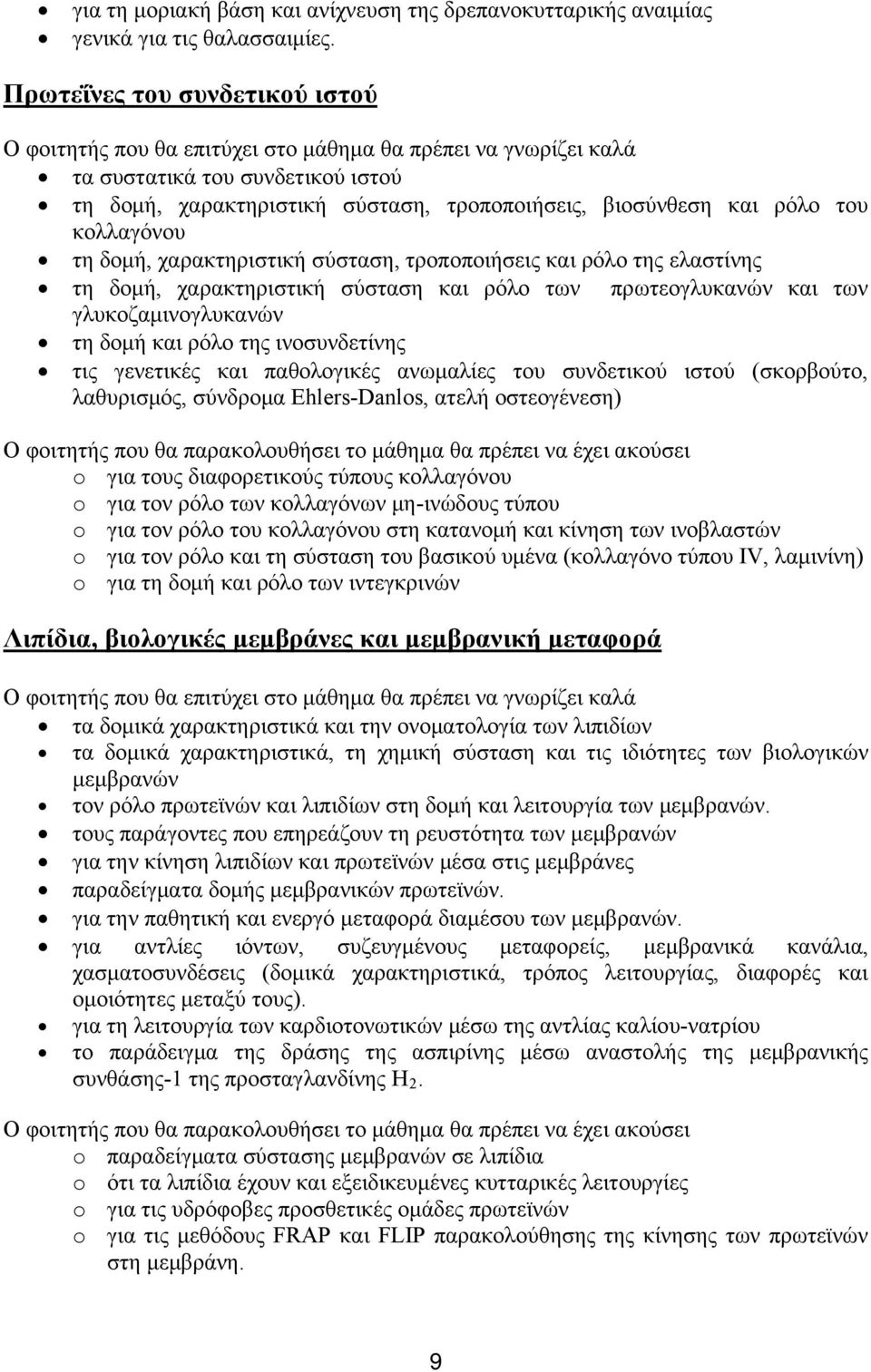 του κολλαγόνου τη δομή, χαρακτηριστική σύσταση, τροποποιήσεις και ρόλο της ελαστίνης τη δομή, χαρακτηριστική σύσταση και ρόλο των πρωτεογλυκανών και των γλυκοζαμινογλυκανών τη δομή και ρόλο της