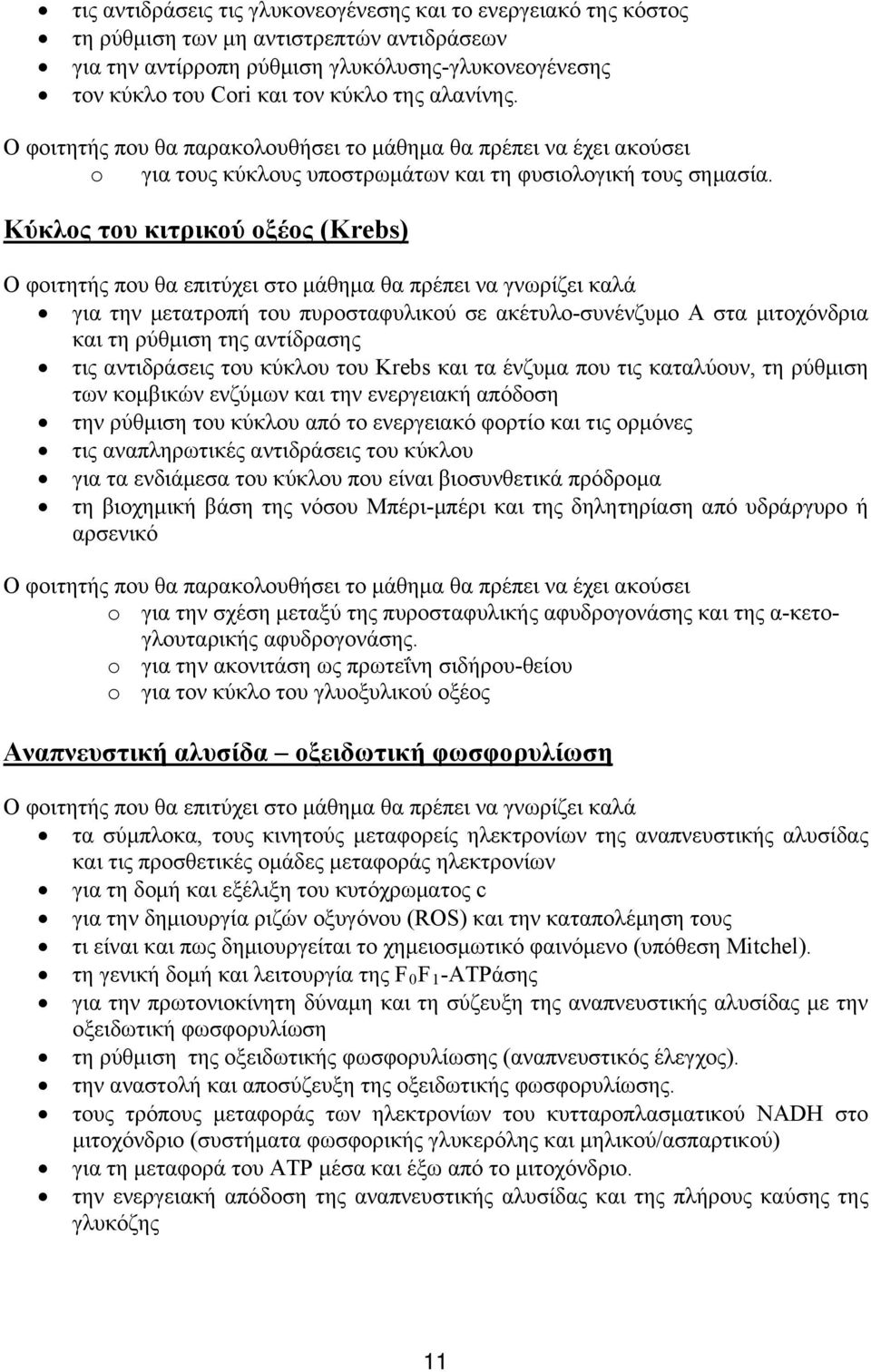 Κύκλος του κιτρικού οξέος (Κrebs) Ο φοιτητής που θα επιτύχει στο μάθημα θα πρέπει να γνωρίζει καλά για την μετατροπή του πυροσταφυλικού σε ακέτυλο-συνένζυμο Α στα μιτοχόνδρια και τη ρύθμιση της