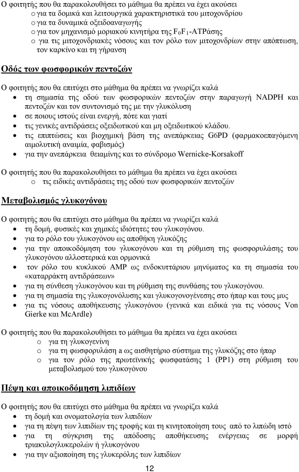 μάθημα θα πρέπει να γνωρίζει καλά τη σημασία της οδού των φωσφορικών πεντοζών στην παραγωγή NADPH και πεντοζών και τον συντονισμό της με την γλυκόλυση σε ποιους ιστούς είναι ενεργή, πότε και γιατί