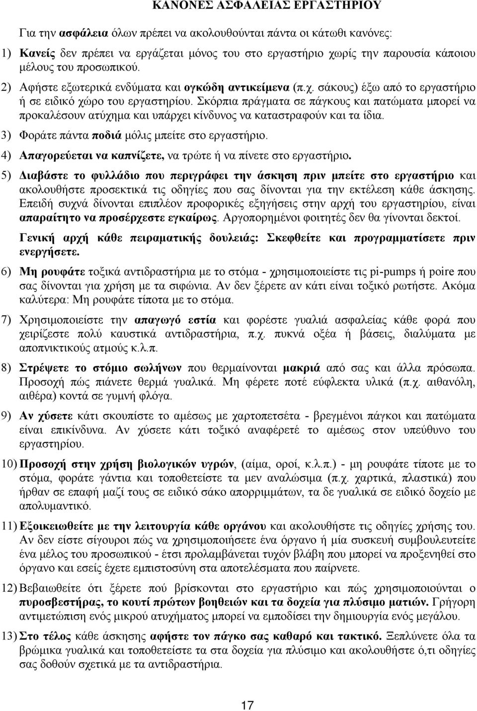 Σκόρπια πράγματα σε πάγκους και πατώματα μπορεί να προκαλέσουν ατύχημα και υπάρχει κίνδυνος να καταστραφούν και τα ίδια. 3) Φοράτε πάντα ποδιά μόλις μπείτε στο εργαστήριο.