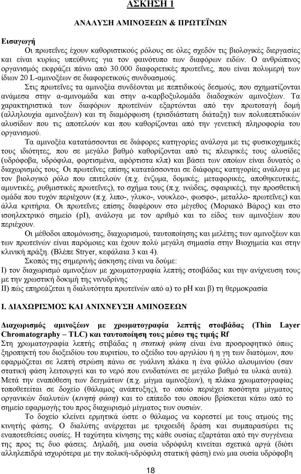 Στις πρωτεΐνες τα αμινοξέα συνδέονται με πεπτιδικούς δεσμούς, που σχηματίζονται ανάμεσα στην α-αμινομάδα και στην α-καρβοξυλομάδα διαδοχικών αμινοξέων.