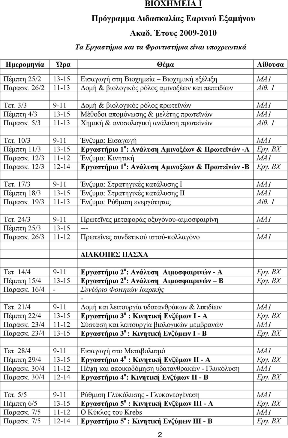 26/2 11-13 Δομή & βιολογικός ρόλος αμινοξέων και πεπτιδίων Αίθ. 1 Τετ. 3/3 9-11 Δομή & βιολογικός ρόλος πρωτεϊνών ΜΑ1 Πέμπτη 4/3 13-15 Μέθοδοι απομόνωσης & μελέτης πρωτεϊνών ΜΑ1 Παρασκ.