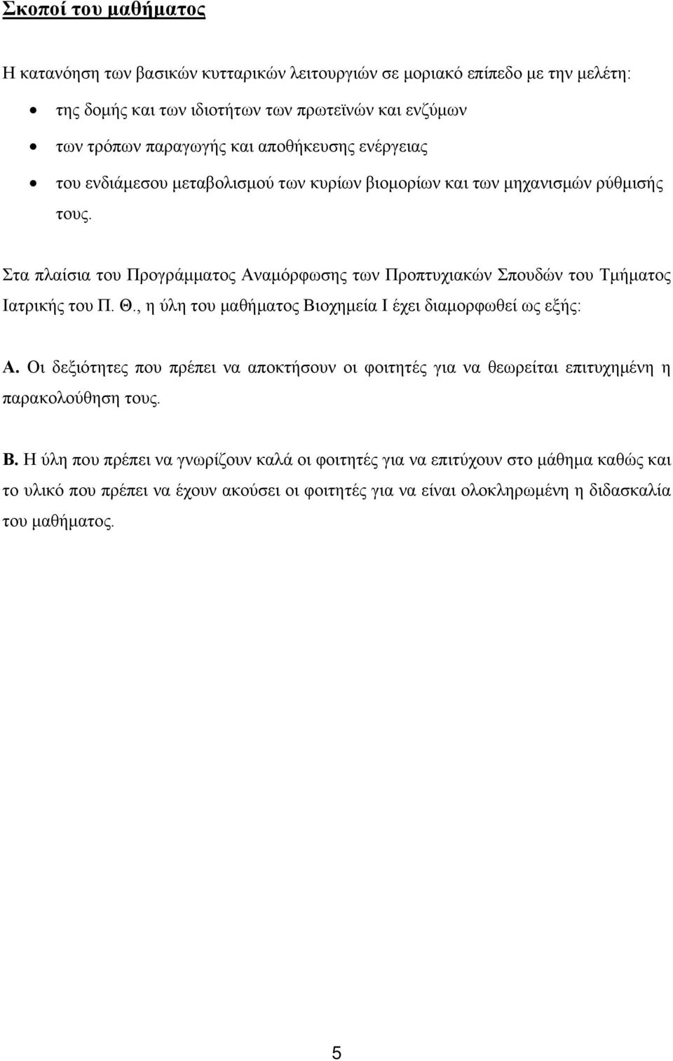 Στα πλαίσια του Προγράμματος Αναμόρφωσης των Προπτυχιακών Σπουδών του Τμήματος Ιατρικής του Π. Θ., η ύλη του μαθήματος Βιοχημεία Ι έχει διαμορφωθεί ως εξής: Α.