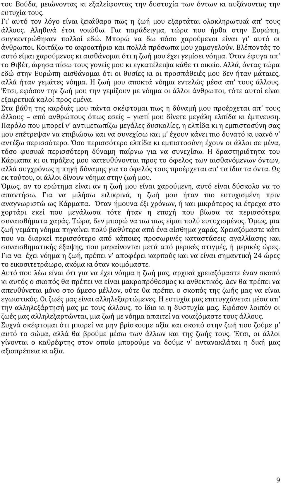 Βλέποντάς το αυτό είμαι χαρούμενος κι αισθάνομαι ότι η ζωή μου έχει γεμίσει νόημα. Όταν έφυγα απ το Θιβέτ, άφησα πίσω τους γονείς μου κι εγκατέλειψα κάθε τι οικείο.