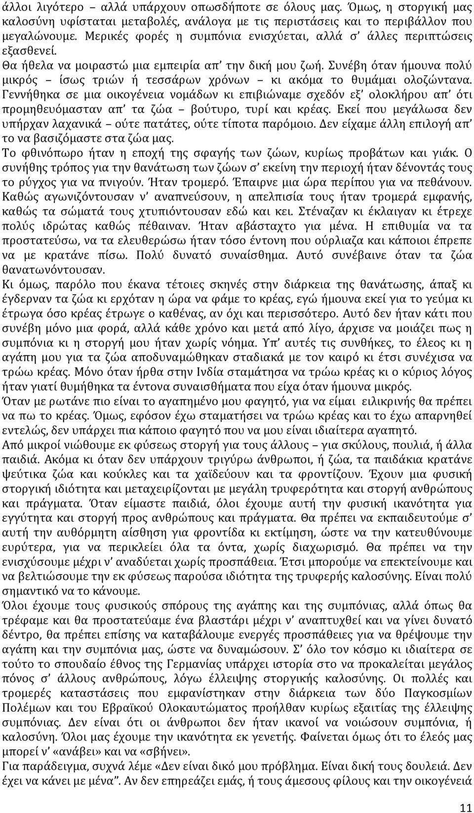 Συνέβη όταν ήμουνα πολύ μικρός ίσως τριών ή τεσσάρων χρόνων κι ακόμα το θυμάμαι ολοζώντανα.