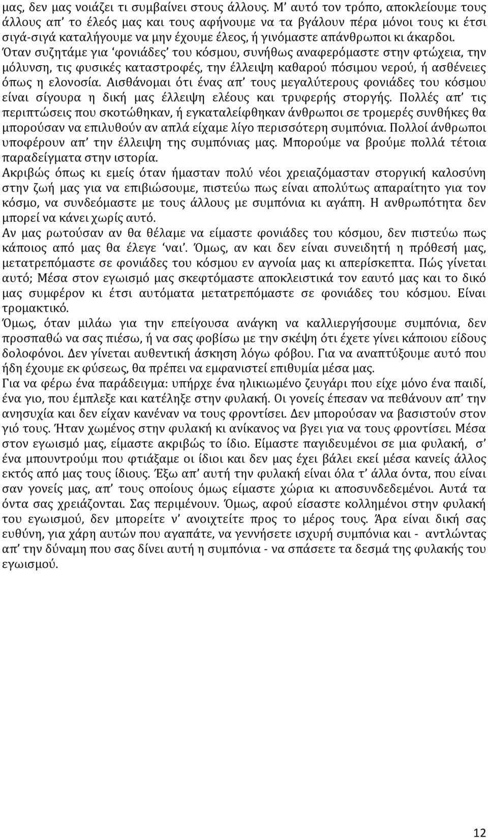 Όταν συζητάμε για φονιάδες του κόσμου, συνήθως αναφερόμαστε στην φτώχεια, την μόλυνση, τις φυσικές καταστροφές, την έλλειψη καθαρού πόσιμου νερού, ή ασθένειες όπως η ελονοσία.