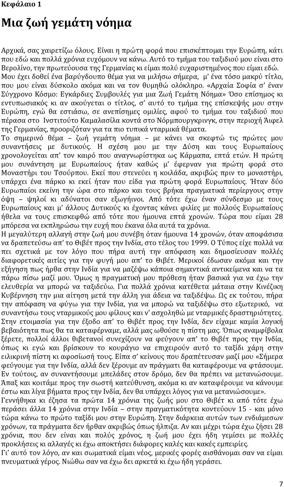 Μου έχει δοθεί ένα βαρύγδουπο θέμα για να μιλήσω σήμερα, μ ένα τόσο μακρύ τίτλο, που μου είναι δύσκολο ακόμα και να τον θυμηθώ ολόκληρο.