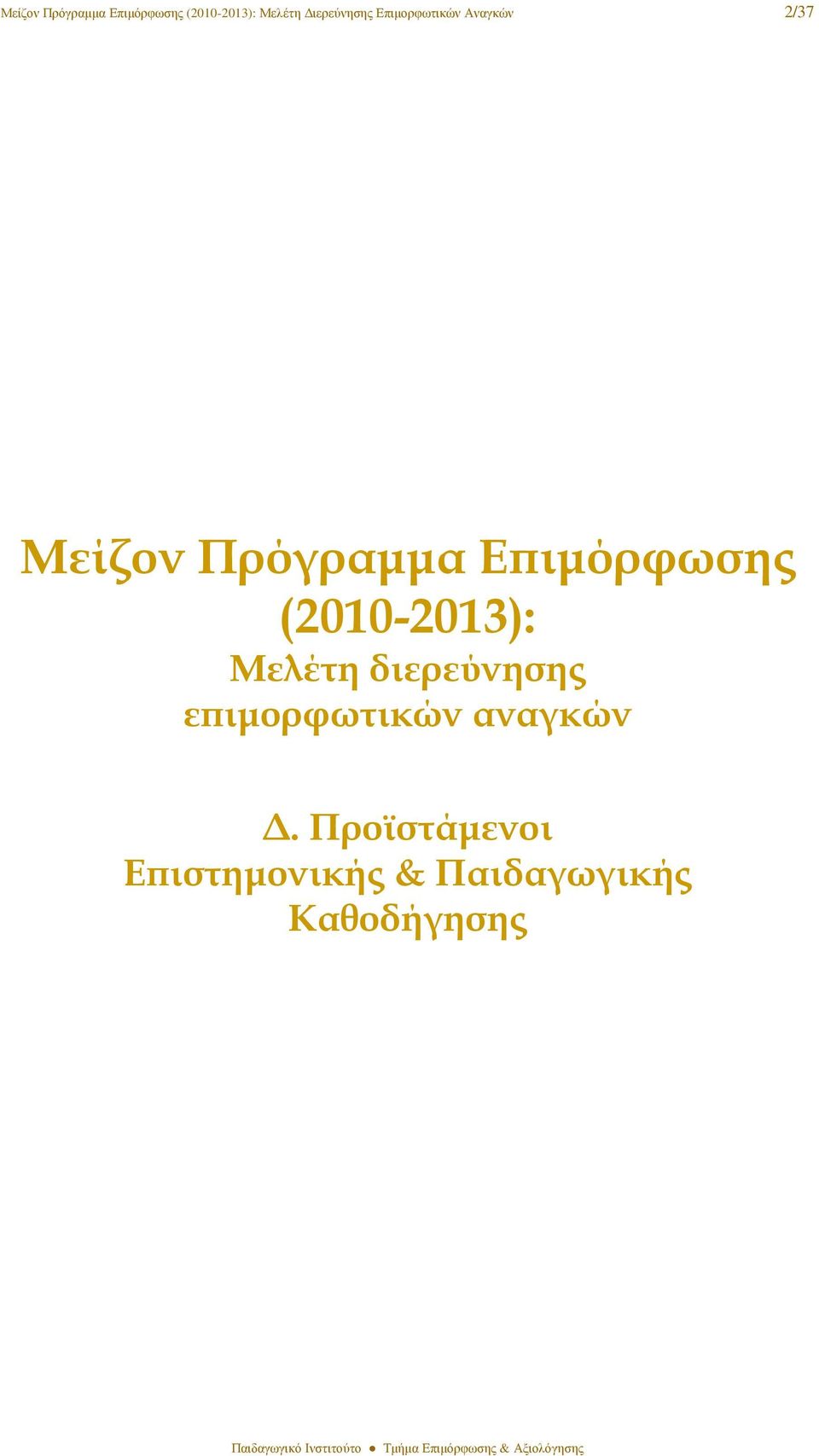 Εϖιµόρφωσης (2010-2013): Μελέτη διερεύνησης