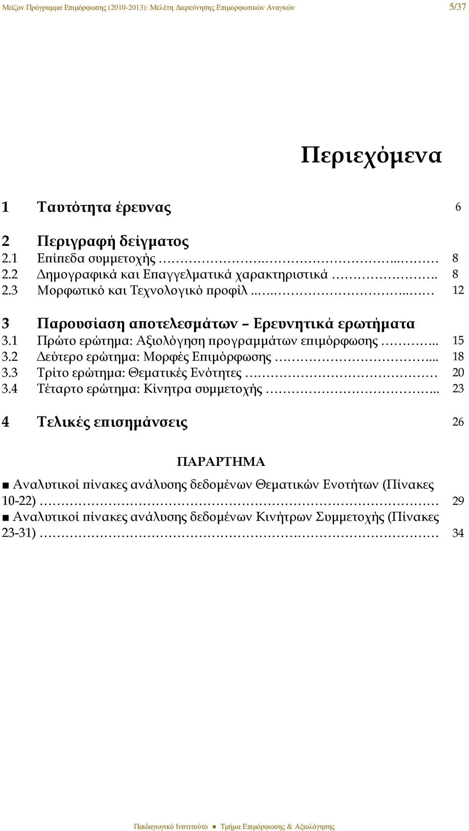 1 Πρώτο ερώτηµα: Αξιολόγηση ϖρογραµµάτων εϖιµόρφωσης.. 15 3.2 εύτερο ερώτηµα: Μορφές Εϖιµόρφωσης... 18 3.3 Τρίτο ερώτηµα: Θεµατικές Ενότητες 20 3.