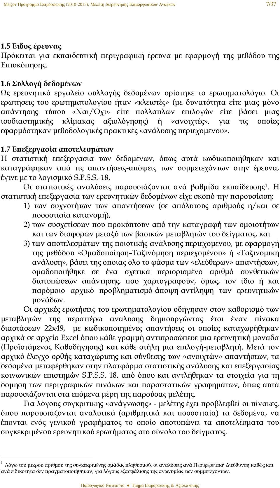 τις οϖοίες εφαρµόστηκαν µεθοδολογικές ϖρακτικές «ανάλυσης ϖεριεχοµένου». 1.