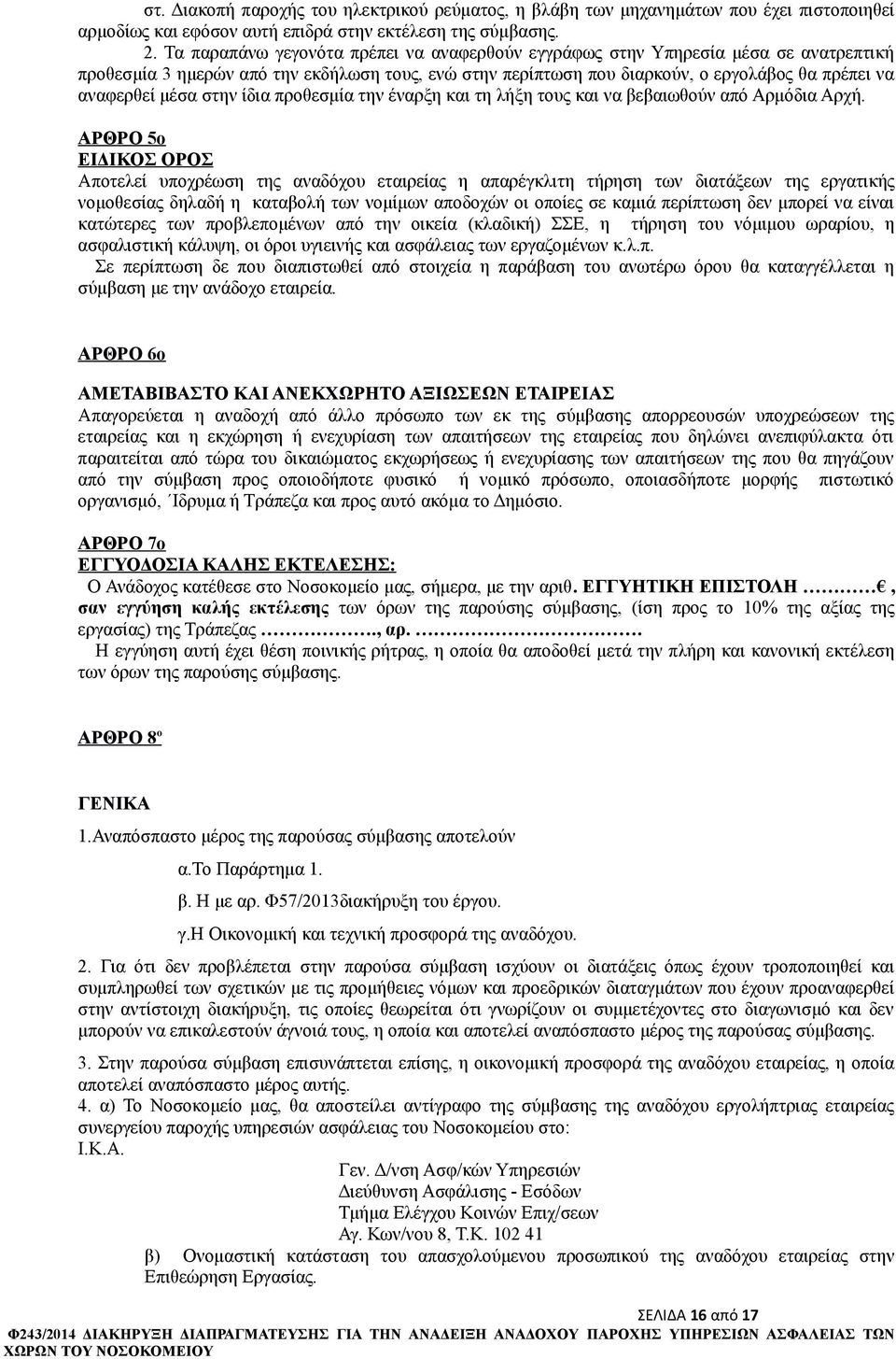 στην ίδια προθεσμία την έναρξη και τη λήξη τους και να βεβαιωθούν από Αρμόδια Αρχή.