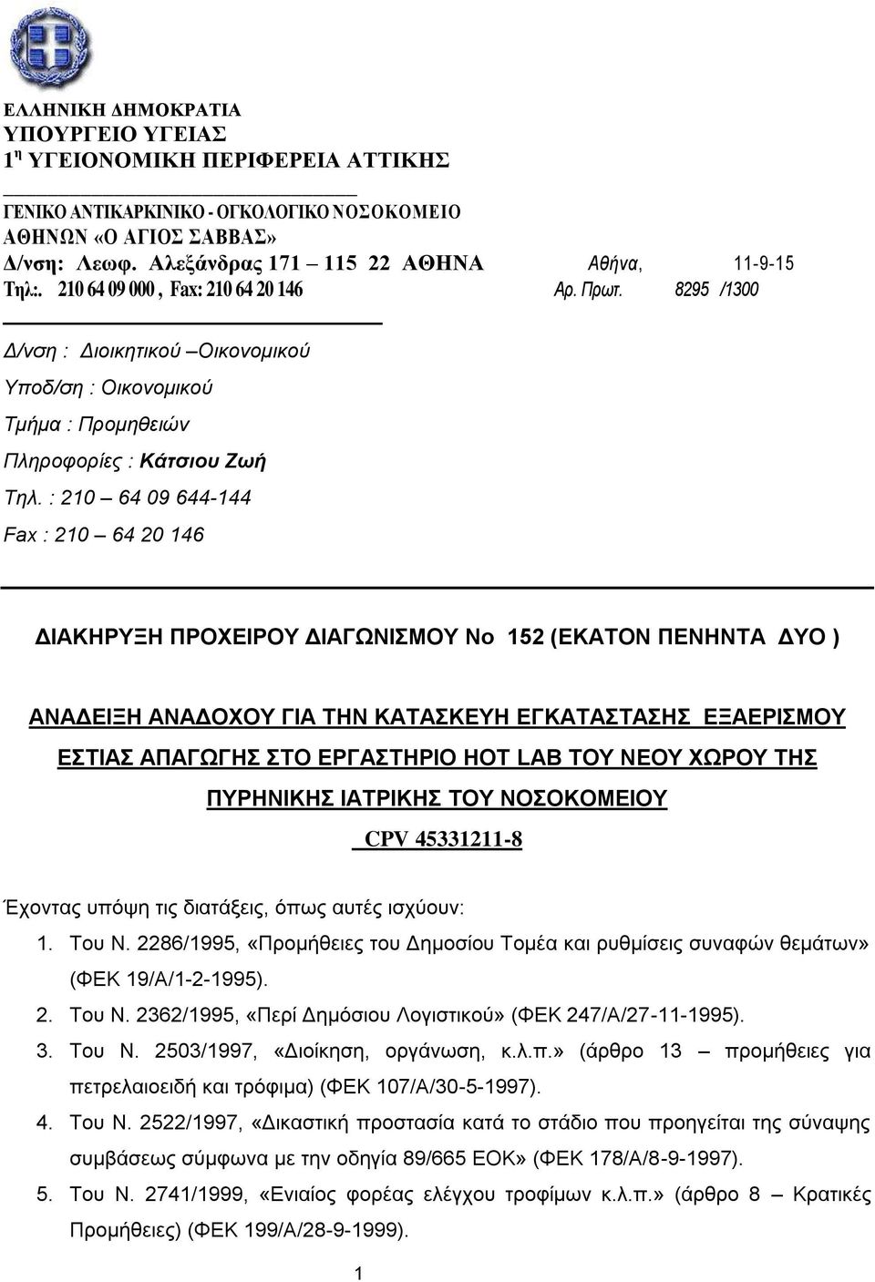8295 /1300 Δ/νση : Διοικητικού Oικονομικού Υποδ/ση : Οικονομικού Τμήμα : Προμηθειών Πληροφορίες : Κάτσιου Ζωή Τηλ.