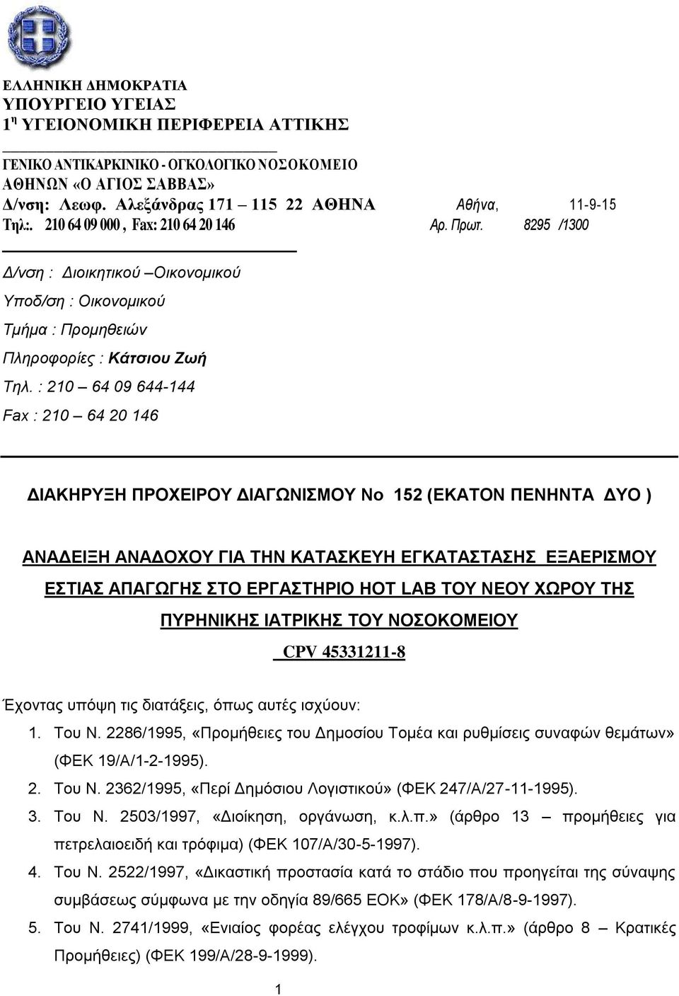 8295 /1300 Δ/νση : Διοικητικού Oικονομικού Υποδ/ση : Οικονομικού Τμήμα : Προμηθειών Πληροφορίες : Κάτσιου Ζωή Τηλ.