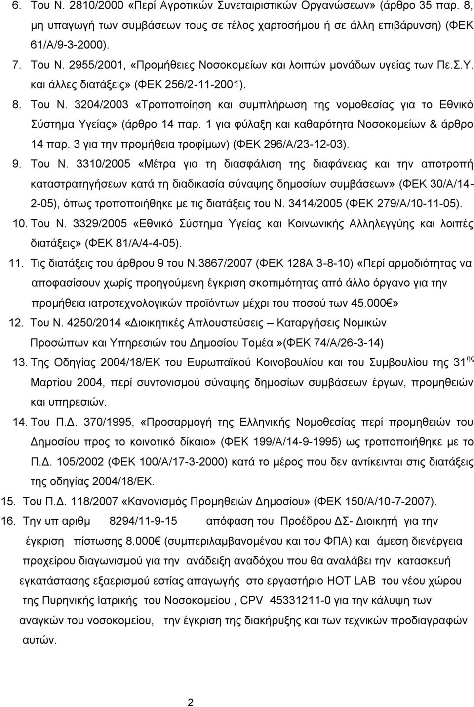 1 για φύλαξη και καθαρότητα Νοσοκομείων & άρθρο 14 παρ. 3 για την προμήθεια τροφίμων) (ΦΕΚ 296/Α/23-12-03). 9. Του Ν.