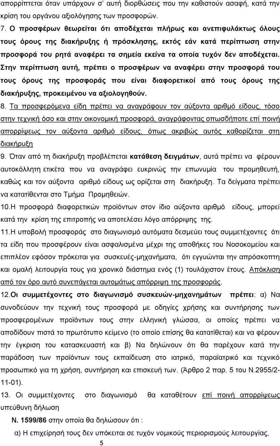 δεν αποδέχεται. Στην περίπτωση αυτή, πρέπει ο προσφέρων να αναφέρει στην προσφορά του τους όρους της προσφοράς που είναι διαφορετικοί από τους όρους της διακήρυξης, προκειμένου να αξιολογηθούν. 8.