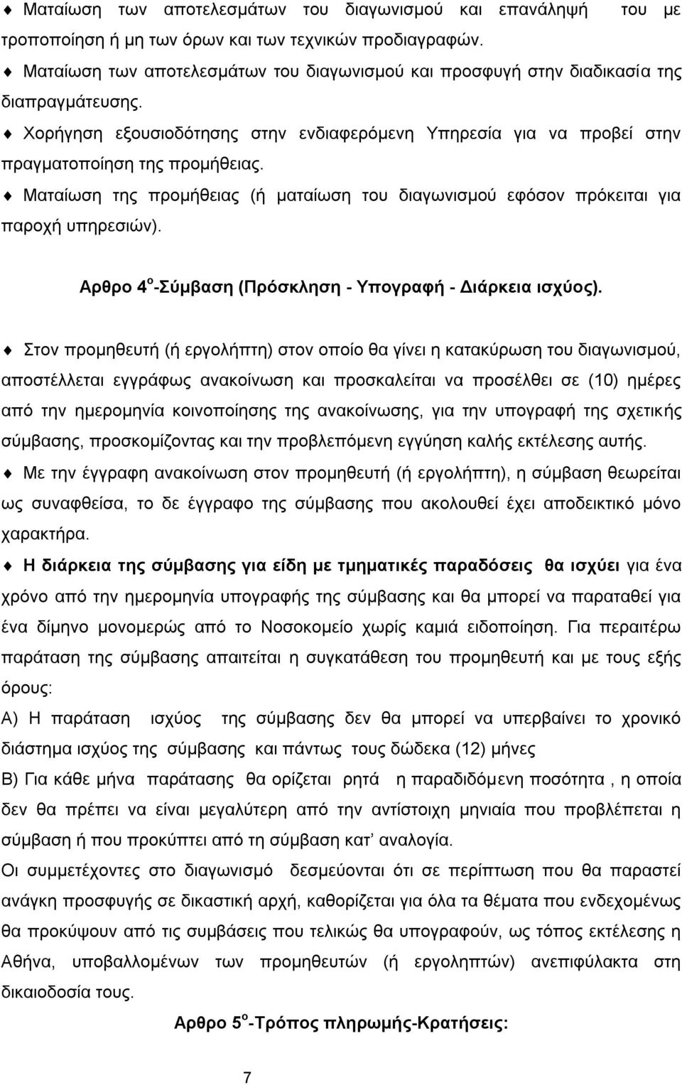 Ματαίωση της προμήθειας (ή ματαίωση του διαγωνισμού εφόσον πρόκειται για παροχή υπηρεσιών). Αρθρο 4 ο -Σύμβαση (Πρόσκληση - Υπογραφή - Διάρκεια ισχύος).