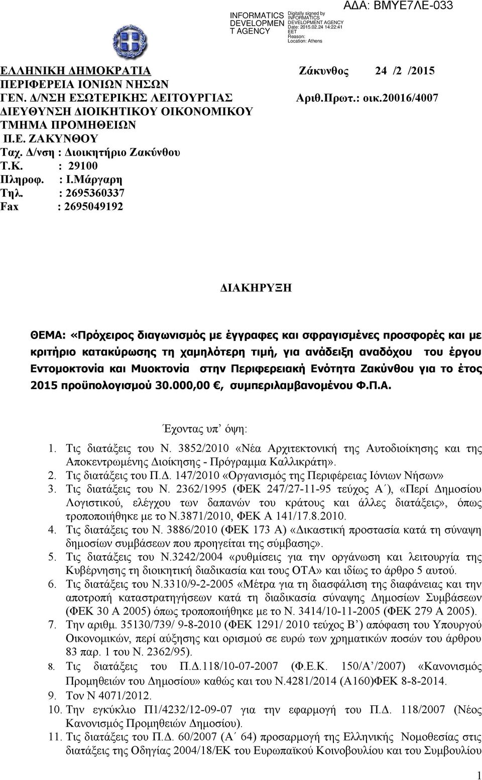 20016/4007 ΔΙΑΚΗΡΥΞΗ ΘΕΜΑ: «Πρόχειρος διαγωνισμός με έγγραφες και σφραγισμένες προσφορές και με κριτήριο κατακύρωσης τη χαμηλότερη τιμή, για ανάδειξη αναδόχου του έργου Εντομοκτονία και Μυοκτονία