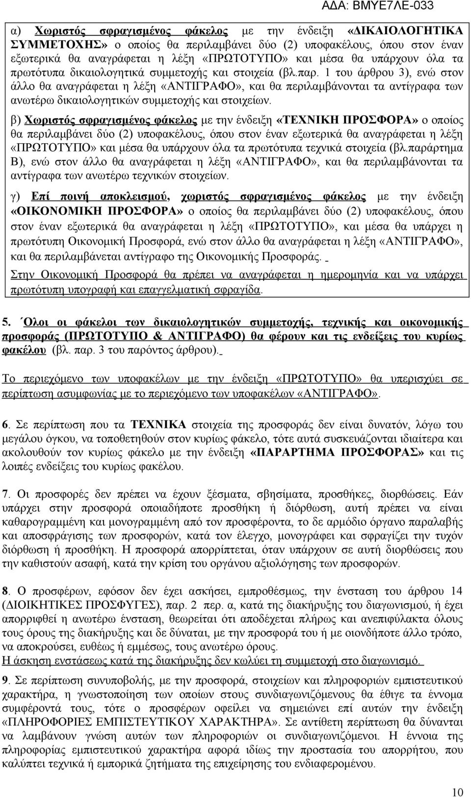 1 του άρθρου 3), ενώ στον άλλο θα αναγράφεται η λέξη «ΑΝΤΙΓΡΑΦΟ», και θα περιλαμβάνονται τα αντίγραφα των ανωτέρω δικαιολογητικών συμμετοχής και στοιχείων.