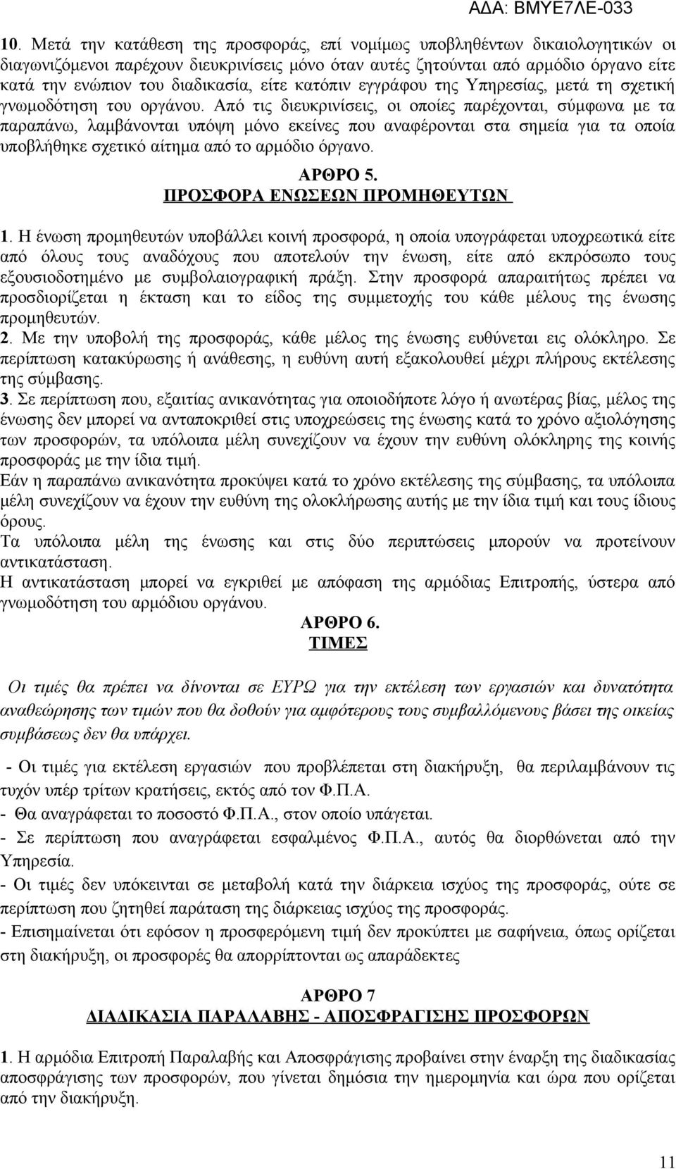 Από τις διευκρινίσεις, οι οποίες παρέχονται, σύμφωνα με τα παραπάνω, λαμβάνονται υπόψη μόνο εκείνες που αναφέρονται στα σημεία για τα οποία υποβλήθηκε σχετικό αίτημα από το αρμόδιο όργανο. ΑΡΘΡΟ 5.