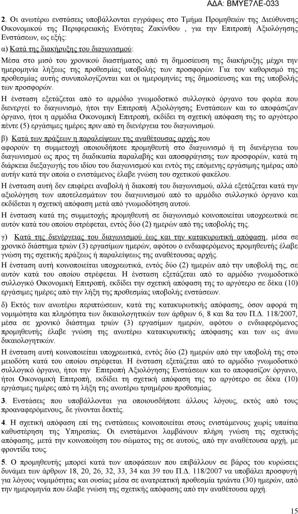 Για τον καθορισμό της προθεσμίας αυτής συνυπολογίζονται και οι ημερομηνίες της δημοσίευσης και της υποβολής των προσφορών.