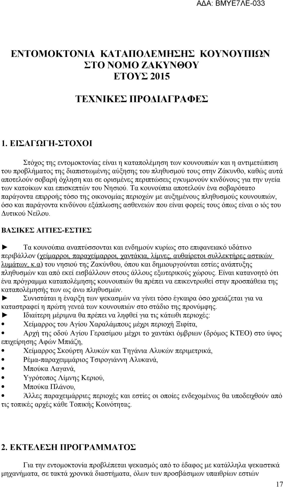 όχληση και σε ορισμένες περιπτώσεις εγκυμονούν κινδύνους για την υγεία των κατοίκων και επισκεπτών του Νησιού.