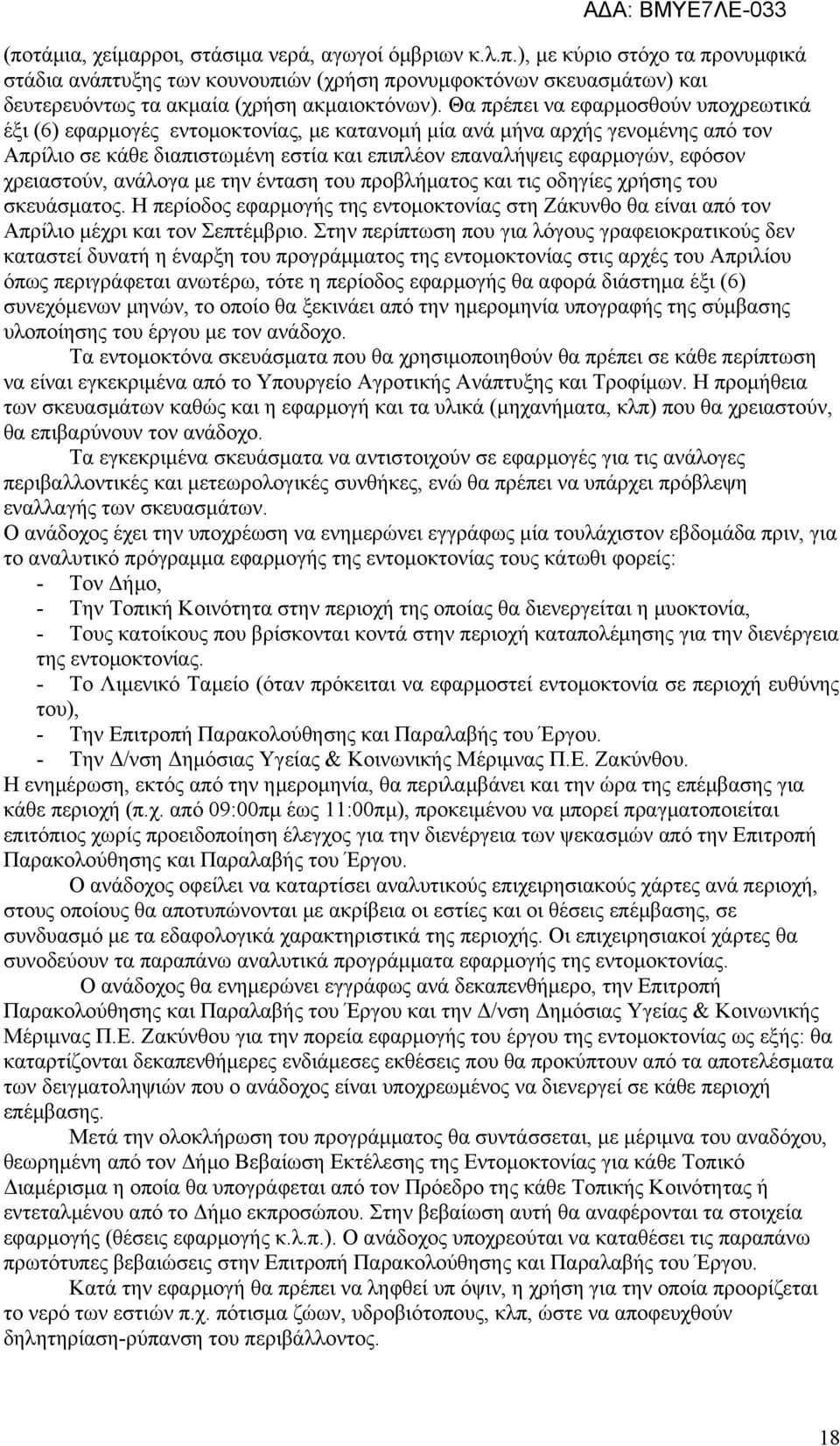 χρειαστούν, ανάλογα με την ένταση του προβλήματος και τις οδηγίες χρήσης του σκευάσματος. Η περίοδος εφαρμογής της εντομοκτονίας στη Ζάκυνθο θα είναι από τον Απρίλιο μέχρι και τον Σεπτέμβριο.