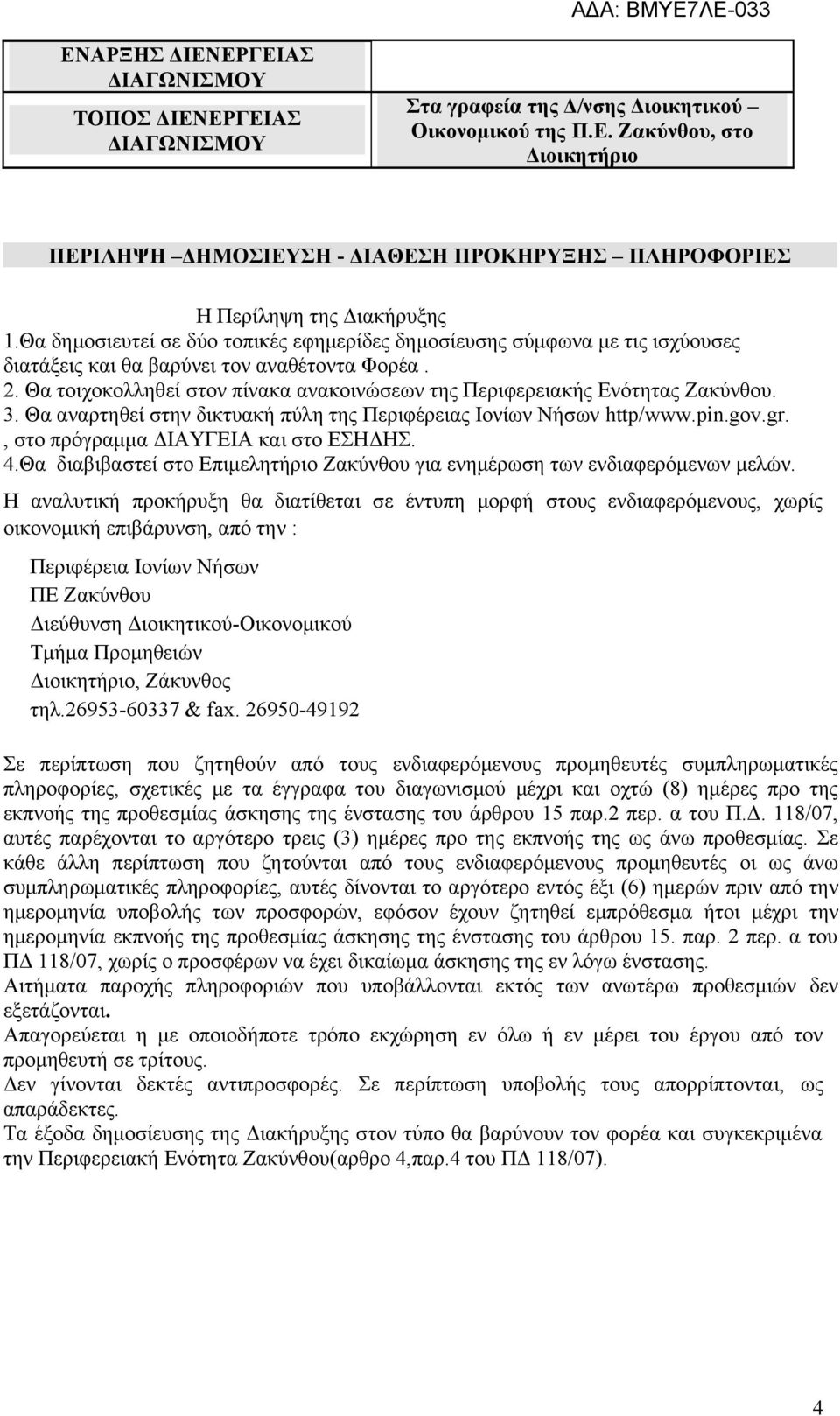 Θα τοιχοκολληθεί στον πίνακα ανακοινώσεων της Περιφερειακής Ενότητας Ζακύνθου. 3. Θα αναρτηθεί στην δικτυακή πύλη της Περιφέρειας Ιονίων Νήσων http/www.pin.gov.gr.