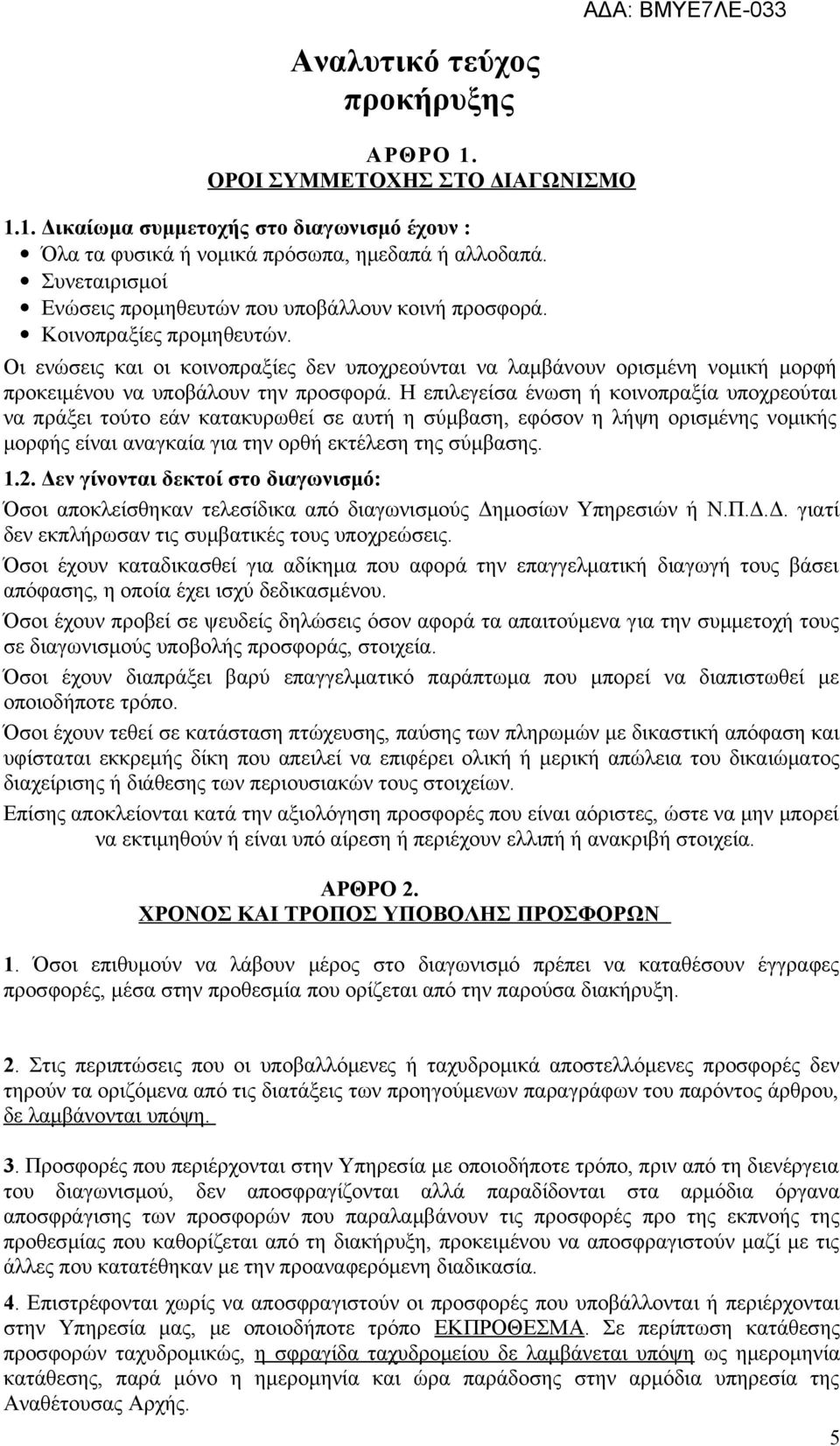 Οι ενώσεις και οι κοινοπραξίες δεν υποχρεούνται να λαμβάνουν ορισμένη νομική μορφή προκειμένου να υποβάλουν την προσφορά.