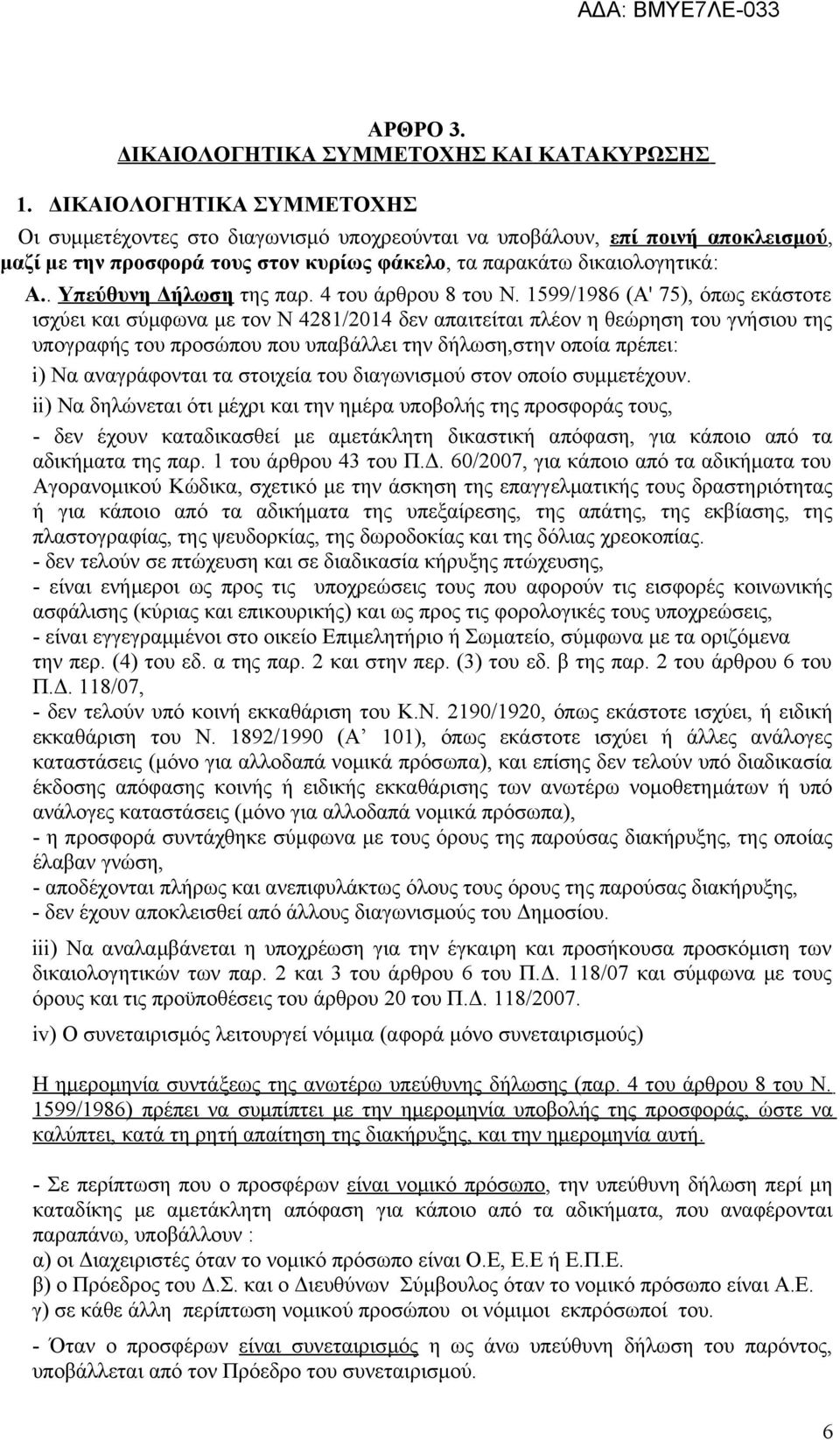 . Υπεύθυνη Δήλωση της παρ. 4 του άρθρου 8 του Ν.