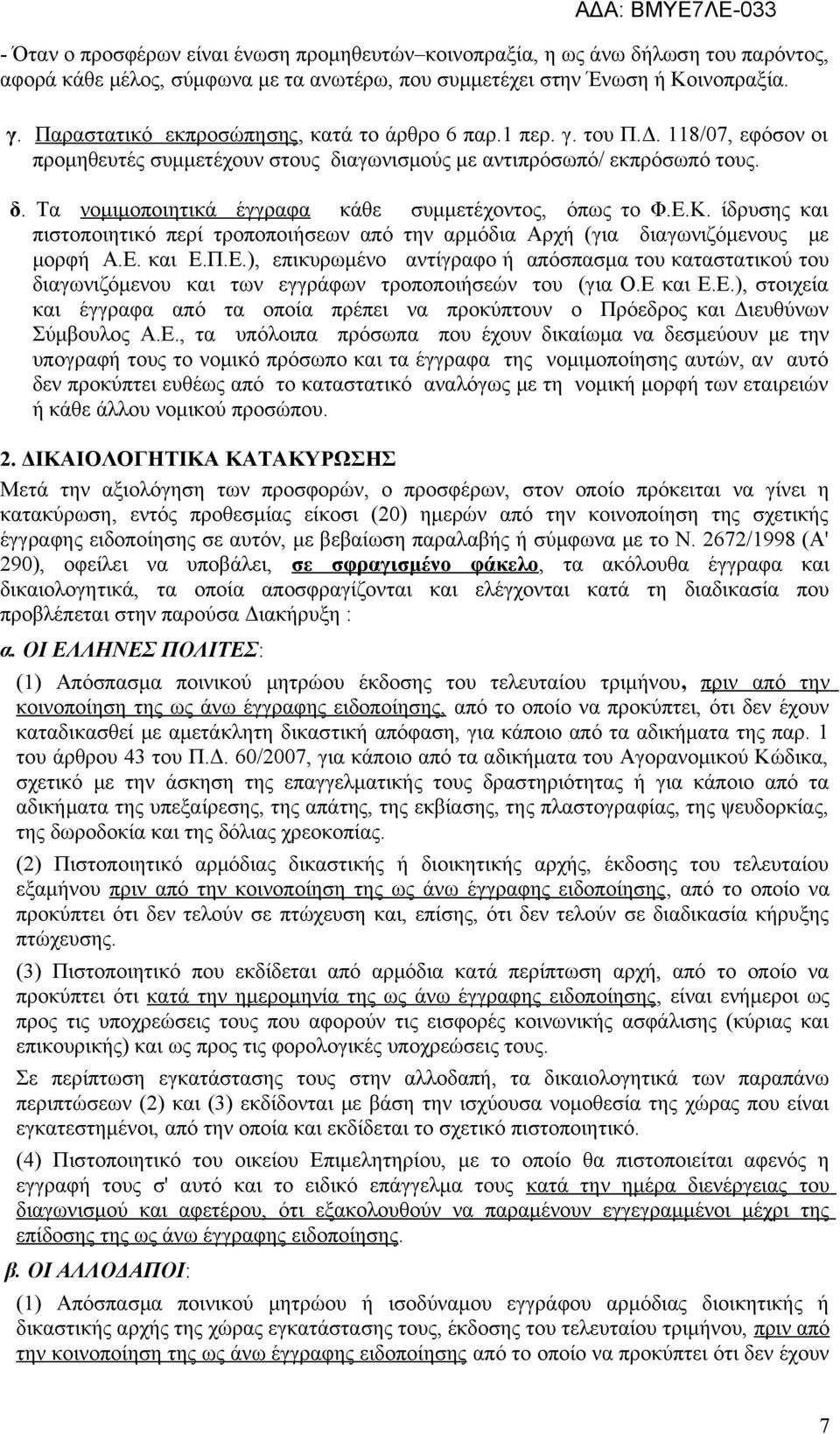 Ε.Κ. ίδρυσης και πιστοποιητικό περί τροποποιήσεων από την αρμόδια Αρχή (για διαγωνιζόμενους με μορφή Α.Ε. και Ε.Π.Ε.), επικυρωμένο αντίγραφο ή απόσπασμα του καταστατικού του διαγωνιζόμενου και των εγγράφων τροποποιήσεών του (για Ο.