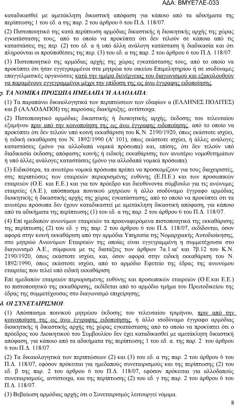 α ή υπό άλλη ανάλογη κατάσταση ή διαδικασία και ότι πληρούνται οι προϋποθέσεις της περ. (3) του εδ. α της παρ. 2 του άρθρου 6 του Π.Δ. 118/07.