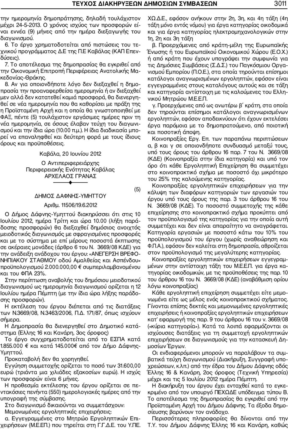 Ε Καβάλας (ΚΑΠ Επεν δύσεις). 7. Το αποτέλεσμα της δημοπρασίας θα εγκριθεί από την Οικονομική Επιτροπή Περιφέρειας Ανατολικής Μα κεδονίας Θράκης. 8.