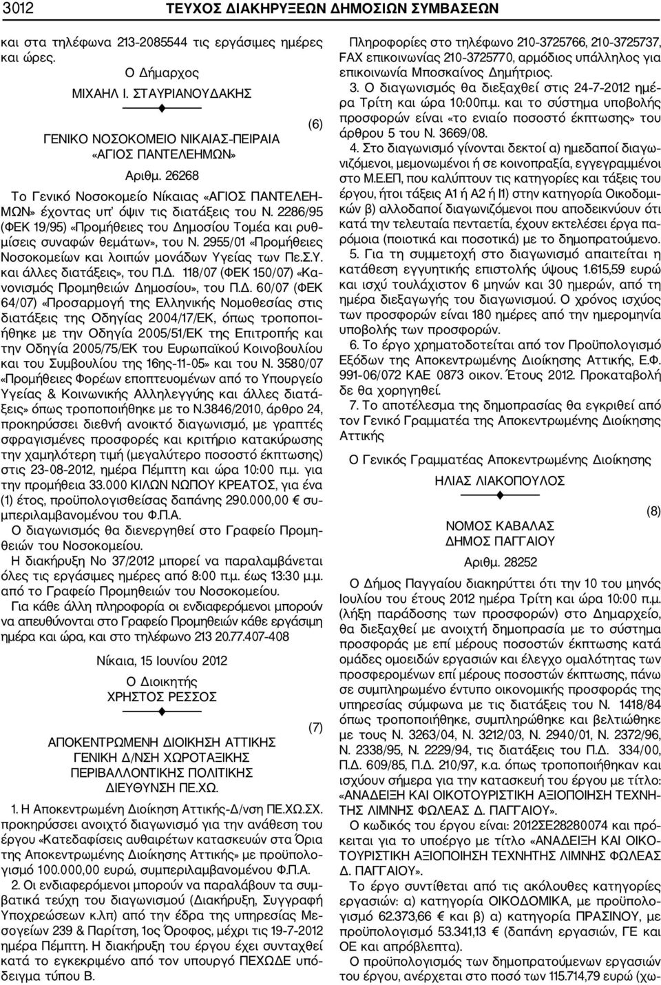 2955/01 «Προμήθειες Νοσοκομείων και λοιπών μονάδων Υγείας των Πε.Σ.Υ. και άλλες διατάξεις», του Π.Δ.