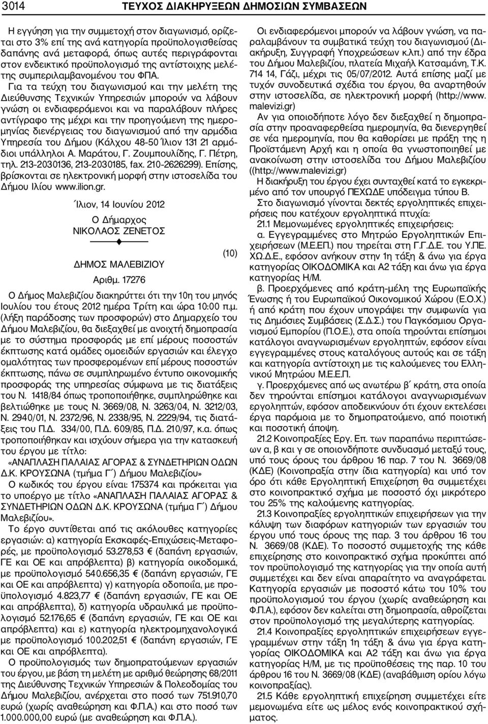 Για τα τεύχη του διαγωνισμού και την μελέτη της Διεύθυνσης Τεχνικών Υπηρεσιών μπορούν να λάβουν γνώση οι ενδιαφερόμενοι και να παραλάβουν πλήρες αντίγραφο της μέχρι και την προηγούμενη της ημερο