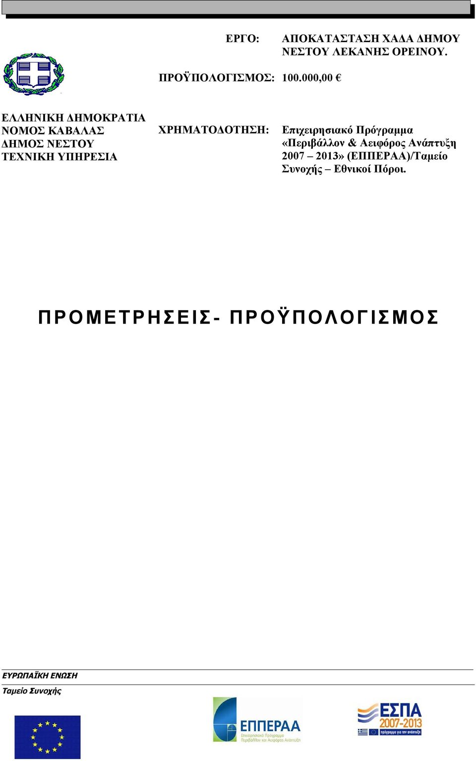 ΧΡΗΜΑΤΟΔΟΤΗΣΗ: Επιχειρησιακό Πρόγραμμα «Περιβάλλον & Αειφόρος Ανάπτυξη 2007 2013»