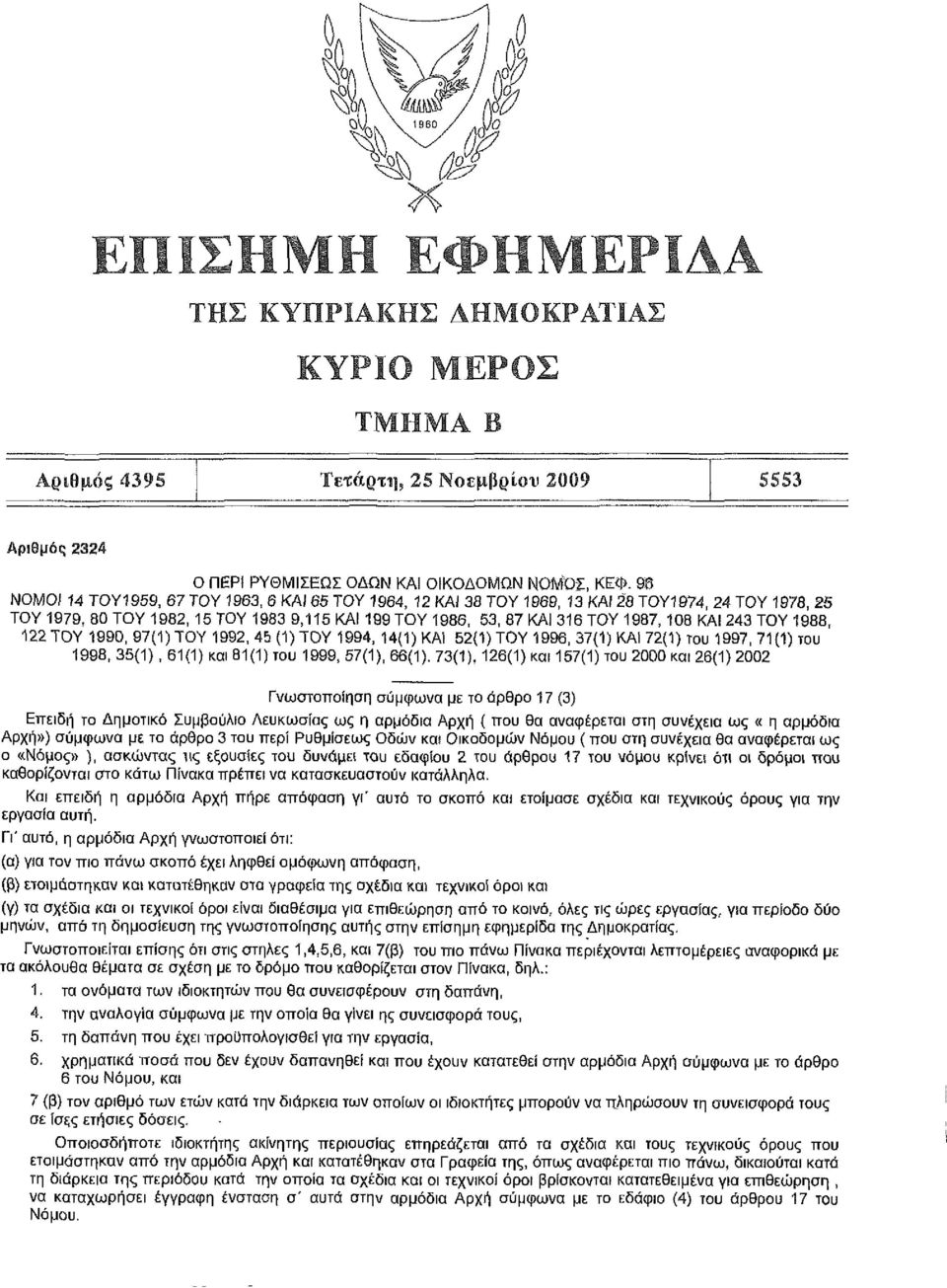 (1) ΤΥ 199, (1) ΚΑΙ (1) του 199, 1(1) του 1998, (1), 1(1) και 81(1) του 1999, (1), (1).