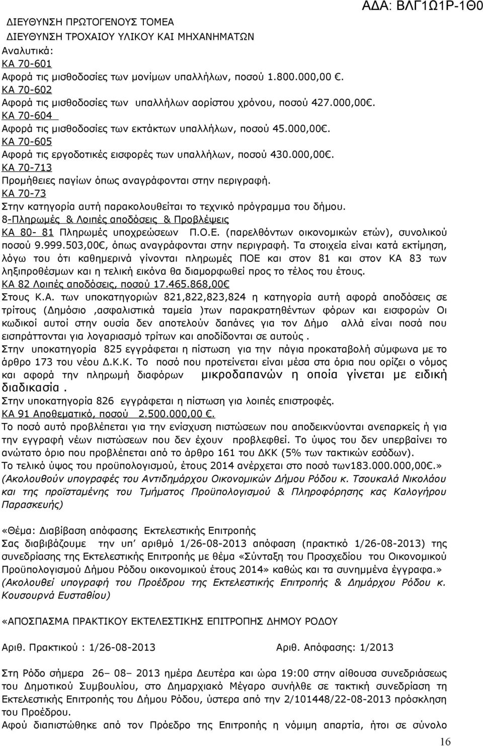 000,00. ΚΑ 70-713 Προμήθειες παγίων όπως αναγράφονται στην περιγραφή. ΚΑ 70-73 Στην κατηγορία αυτή παρακολουθείται το τεχνικό πρόγραμμα του δήμου.