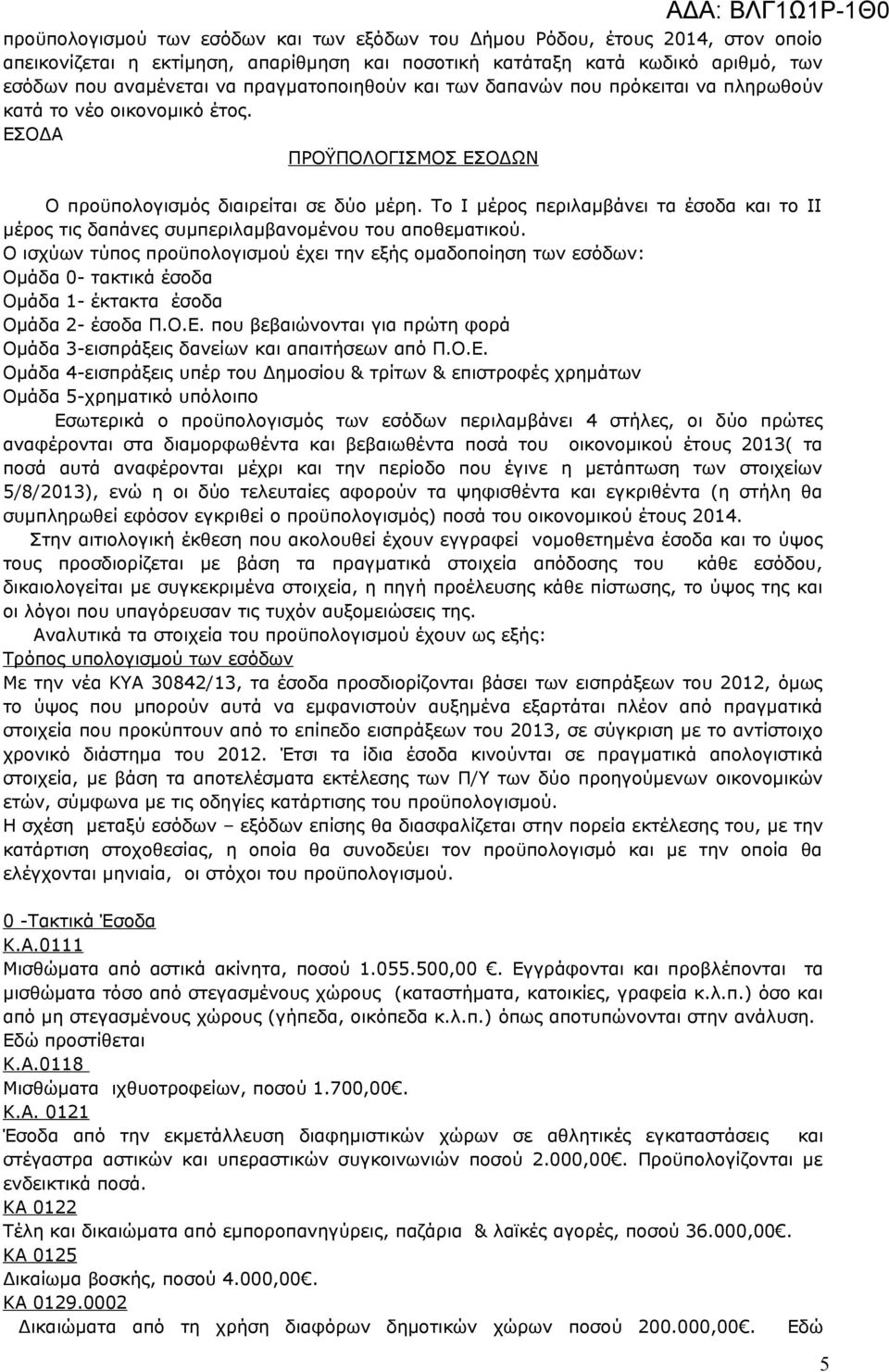 Το Ι μέρος περιλαμβάνει τα έσοδα και το ΙΙ μέρος τις δαπάνες συμπεριλαμβανομένου του αποθεματικού.