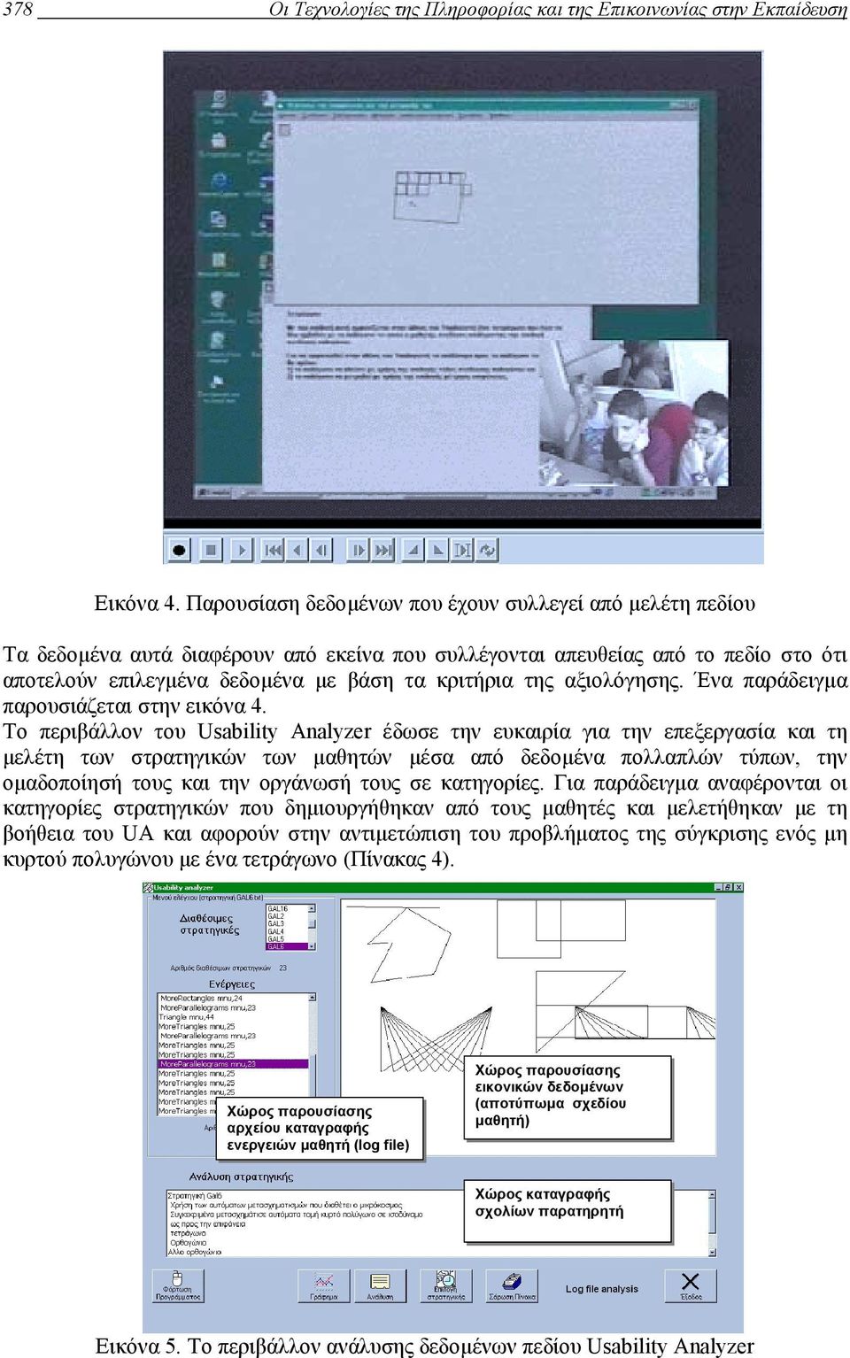 αξιολόγησης. Ένα παράδειγµα παρουσιάζεται στην εικόνα 4.