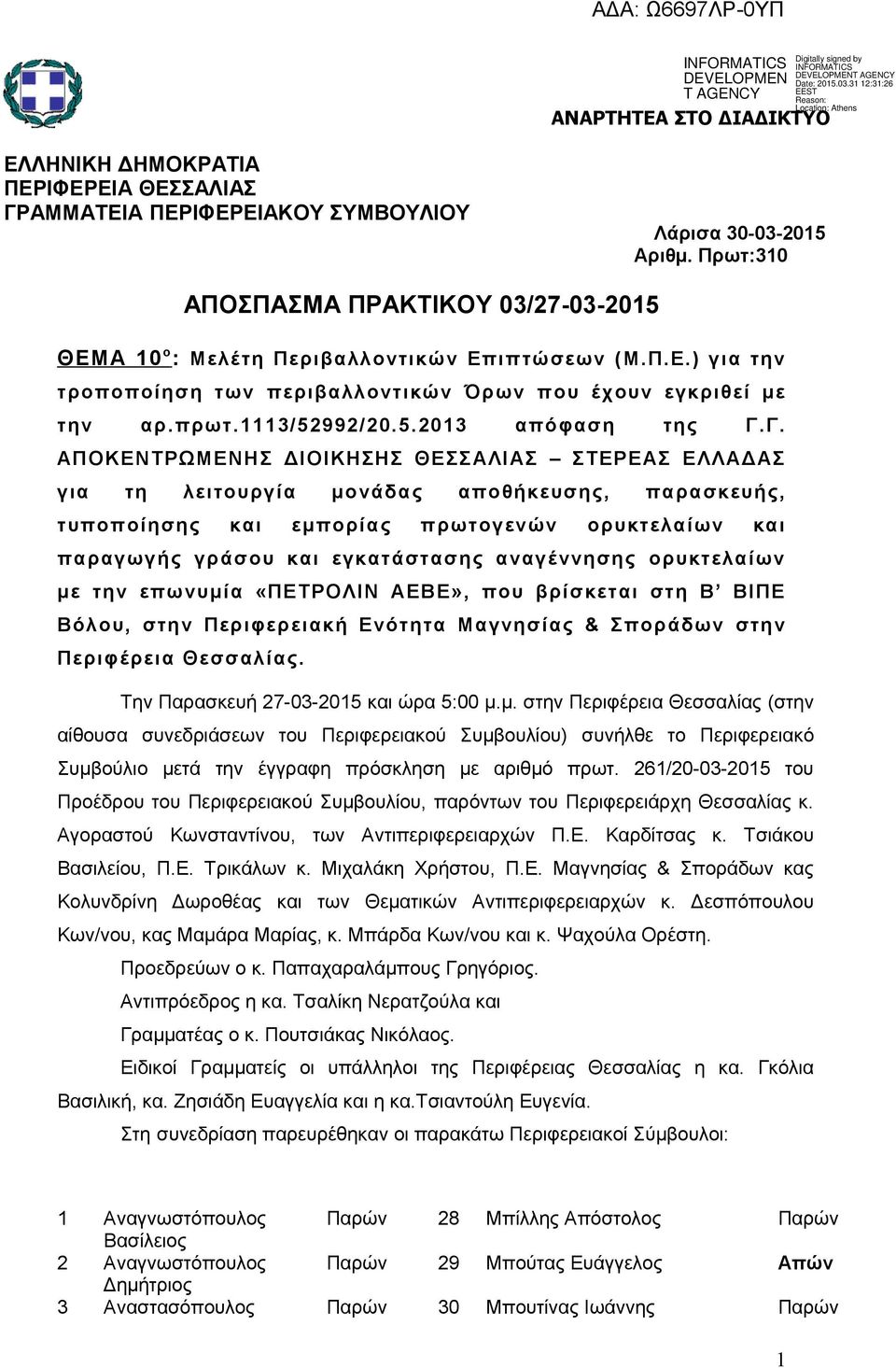 Γ. ΑΠΟΚΕΝΤΡΩΜΕΝΗΣ ΔΙΟΙΚΗΣΗΣ ΘΕΣΣΑΛΙΑΣ ΣΤΕΡΕΑΣ ΕΛΛΑΔΑΣ για τη λειτουργία μονάδας αποθήκευσης, παρασκευής, τυποποίησης και εμπορίας πρωτογενών ορυκτελαίων και παραγωγής γράσου και εγκατάστασης